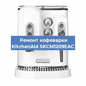 Замена дренажного клапана на кофемашине KitchenAid 5KCM1209EAC в Тюмени